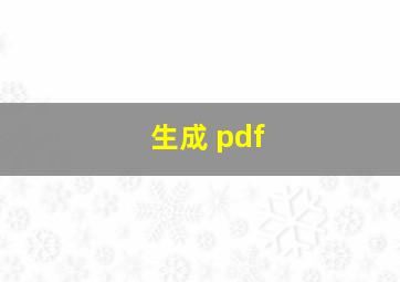 生成 pdf